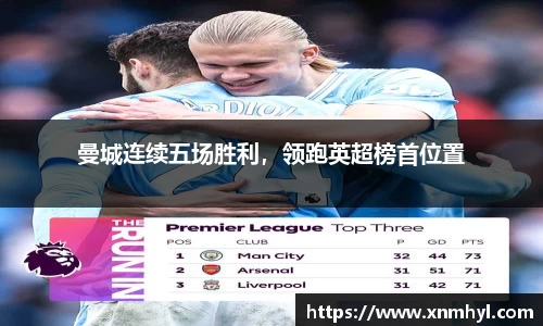曼城连续五场胜利，领跑英超榜首位置