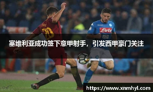 塞维利亚成功签下意甲射手，引发西甲豪门关注